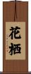 花栖 Scroll