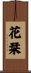 花栞 Scroll