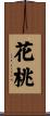 花桃 Scroll