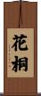 花桐 Scroll