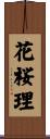 花桜理 Scroll