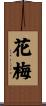花梅 Scroll