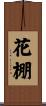花棚 Scroll