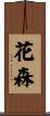 花森 Scroll