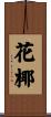 花椰 Scroll