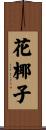花椰子 Scroll