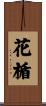 花楯 Scroll