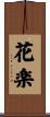 花楽 Scroll
