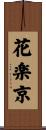 花楽京 Scroll