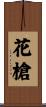 花槍 Scroll