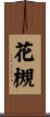 花槻 Scroll