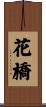 花橋 Scroll