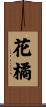 花橘 Scroll