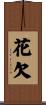 花欠 Scroll