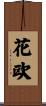 花欧 Scroll