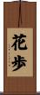 花歩 Scroll