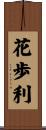 花歩利 Scroll