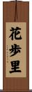 花歩里 Scroll