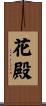 花殿 Scroll