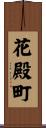 花殿町 Scroll