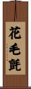 花毛氈 Scroll