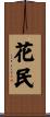 花民 Scroll