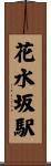 花水坂駅 Scroll