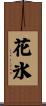 花氷 Scroll