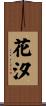 花汐 Scroll