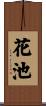花池 Scroll