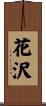 花沢 Scroll