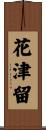 花津留 Scroll