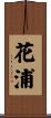 花浦 Scroll