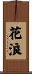 花浪 Scroll