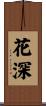 花深 Scroll