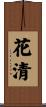 花清 Scroll