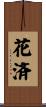 花済 Scroll