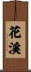 花渓 Scroll
