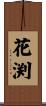 花渕 Scroll