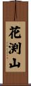 花渕山 Scroll
