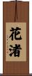 花渚 Scroll