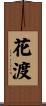 花渡 Scroll