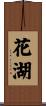 花湖 Scroll