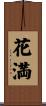 花満 Scroll