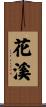 花溪 Scroll