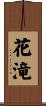 花滝 Scroll