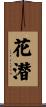 花潜 Scroll