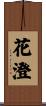 花澄 Scroll