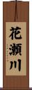 花瀬川 Scroll