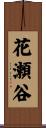 花瀬谷 Scroll